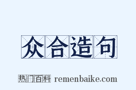 众合造句是什么意思的图片